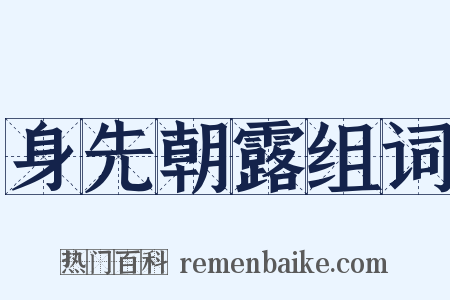 身先朝露组词是什么意思的图片